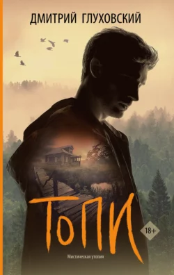 Книгу Топи вы можете прочитать в хорошем качестве на нашем сайте klevmarket.ru. Скачать книгу в формате FB2, TXT, PDF, EPUB бесплатно без регистрации.. Смотреть фото Книгу Топи вы можете прочитать в хорошем качестве на нашем сайте klevmarket.ru. Скачать книгу в формате FB2, TXT, PDF, EPUB бесплатно без регистрации.. Смотреть картинку Книгу Топи вы можете прочитать в хорошем качестве на нашем сайте klevmarket.ru. Скачать книгу в формате FB2, TXT, PDF, EPUB бесплатно без регистрации.. Картинка про Книгу Топи вы можете прочитать в хорошем качестве на нашем сайте klevmarket.ru. Скачать книгу в формате FB2, TXT, PDF, EPUB бесплатно без регистрации.. Фото Книгу Топи вы можете прочитать в хорошем качестве на нашем сайте klevmarket.ru. Скачать книгу в формате FB2, TXT, PDF, EPUB бесплатно без регистрации.