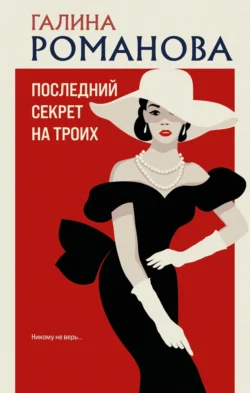 Книгу Последний секрет на троих вы можете прочитать в хорошем качестве на нашем сайте klevmarket.ru. Скачать книгу в формате FB2, TXT, PDF, EPUB бесплатно без регистрации.. Смотреть фото Книгу Последний секрет на троих вы можете прочитать в хорошем качестве на нашем сайте klevmarket.ru. Скачать книгу в формате FB2, TXT, PDF, EPUB бесплатно без регистрации.. Смотреть картинку Книгу Последний секрет на троих вы можете прочитать в хорошем качестве на нашем сайте klevmarket.ru. Скачать книгу в формате FB2, TXT, PDF, EPUB бесплатно без регистрации.. Картинка про Книгу Последний секрет на троих вы можете прочитать в хорошем качестве на нашем сайте klevmarket.ru. Скачать книгу в формате FB2, TXT, PDF, EPUB бесплатно без регистрации.. Фото Книгу Последний секрет на троих вы можете прочитать в хорошем качестве на нашем сайте klevmarket.ru. Скачать книгу в формате FB2, TXT, PDF, EPUB бесплатно без регистрации.