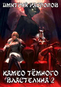 Книгу Камео Тёмного Властелина. Книга 2. Новая надежда вы можете прочитать в хорошем качестве на нашем сайте klevmarket.ru. Скачать книгу в формате FB2, TXT, PDF, EPUB бесплатно без регистрации.. Смотреть фото Книгу Камео Тёмного Властелина. Книга 2. Новая надежда вы можете прочитать в хорошем качестве на нашем сайте klevmarket.ru. Скачать книгу в формате FB2, TXT, PDF, EPUB бесплатно без регистрации.. Смотреть картинку Книгу Камео Тёмного Властелина. Книга 2. Новая надежда вы можете прочитать в хорошем качестве на нашем сайте klevmarket.ru. Скачать книгу в формате FB2, TXT, PDF, EPUB бесплатно без регистрации.. Картинка про Книгу Камео Тёмного Властелина. Книга 2. Новая надежда вы можете прочитать в хорошем качестве на нашем сайте klevmarket.ru. Скачать книгу в формате FB2, TXT, PDF, EPUB бесплатно без регистрации.. Фото Книгу Камео Тёмного Властелина. Книга 2. Новая надежда вы можете прочитать в хорошем качестве на нашем сайте klevmarket.ru. Скачать книгу в формате FB2, TXT, PDF, EPUB бесплатно без регистрации.
