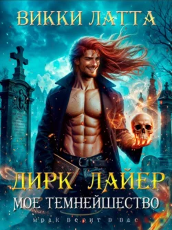 Книгу Дирк Лайер. Мое темнейшество вы можете прочитать в хорошем качестве на нашем сайте klevmarket.ru. Скачать книгу в формате FB2, TXT, PDF, EPUB бесплатно без регистрации.. Смотреть фото Книгу Дирк Лайер. Мое темнейшество вы можете прочитать в хорошем качестве на нашем сайте klevmarket.ru. Скачать книгу в формате FB2, TXT, PDF, EPUB бесплатно без регистрации.. Смотреть картинку Книгу Дирк Лайер. Мое темнейшество вы можете прочитать в хорошем качестве на нашем сайте klevmarket.ru. Скачать книгу в формате FB2, TXT, PDF, EPUB бесплатно без регистрации.. Картинка про Книгу Дирк Лайер. Мое темнейшество вы можете прочитать в хорошем качестве на нашем сайте klevmarket.ru. Скачать книгу в формате FB2, TXT, PDF, EPUB бесплатно без регистрации.. Фото Книгу Дирк Лайер. Мое темнейшество вы можете прочитать в хорошем качестве на нашем сайте klevmarket.ru. Скачать книгу в формате FB2, TXT, PDF, EPUB бесплатно без регистрации.