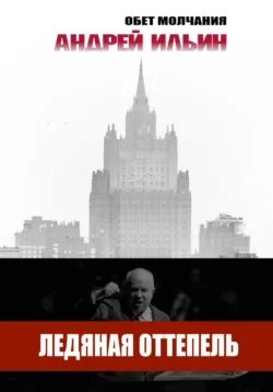 Книгу Ледяная оттепель вы можете прочитать в хорошем качестве на нашем сайте klevmarket.ru. Скачать книгу в формате FB2, TXT, PDF, EPUB бесплатно без регистрации.. Смотреть фото Книгу Ледяная оттепель вы можете прочитать в хорошем качестве на нашем сайте klevmarket.ru. Скачать книгу в формате FB2, TXT, PDF, EPUB бесплатно без регистрации.. Смотреть картинку Книгу Ледяная оттепель вы можете прочитать в хорошем качестве на нашем сайте klevmarket.ru. Скачать книгу в формате FB2, TXT, PDF, EPUB бесплатно без регистрации.. Картинка про Книгу Ледяная оттепель вы можете прочитать в хорошем качестве на нашем сайте klevmarket.ru. Скачать книгу в формате FB2, TXT, PDF, EPUB бесплатно без регистрации.. Фото Книгу Ледяная оттепель вы можете прочитать в хорошем качестве на нашем сайте klevmarket.ru. Скачать книгу в формате FB2, TXT, PDF, EPUB бесплатно без регистрации.